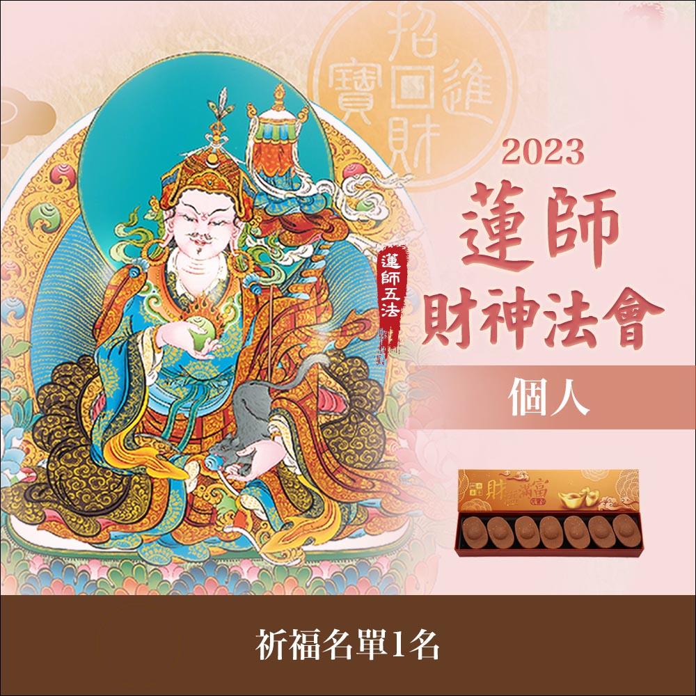 ★蓮師財神108供法會-個人
