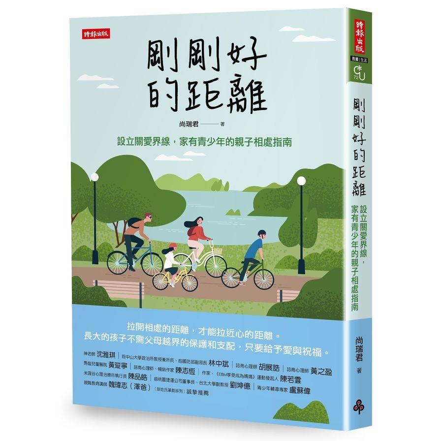 剛剛好的距離：設立關愛界限，家有青少年的親子相處指南