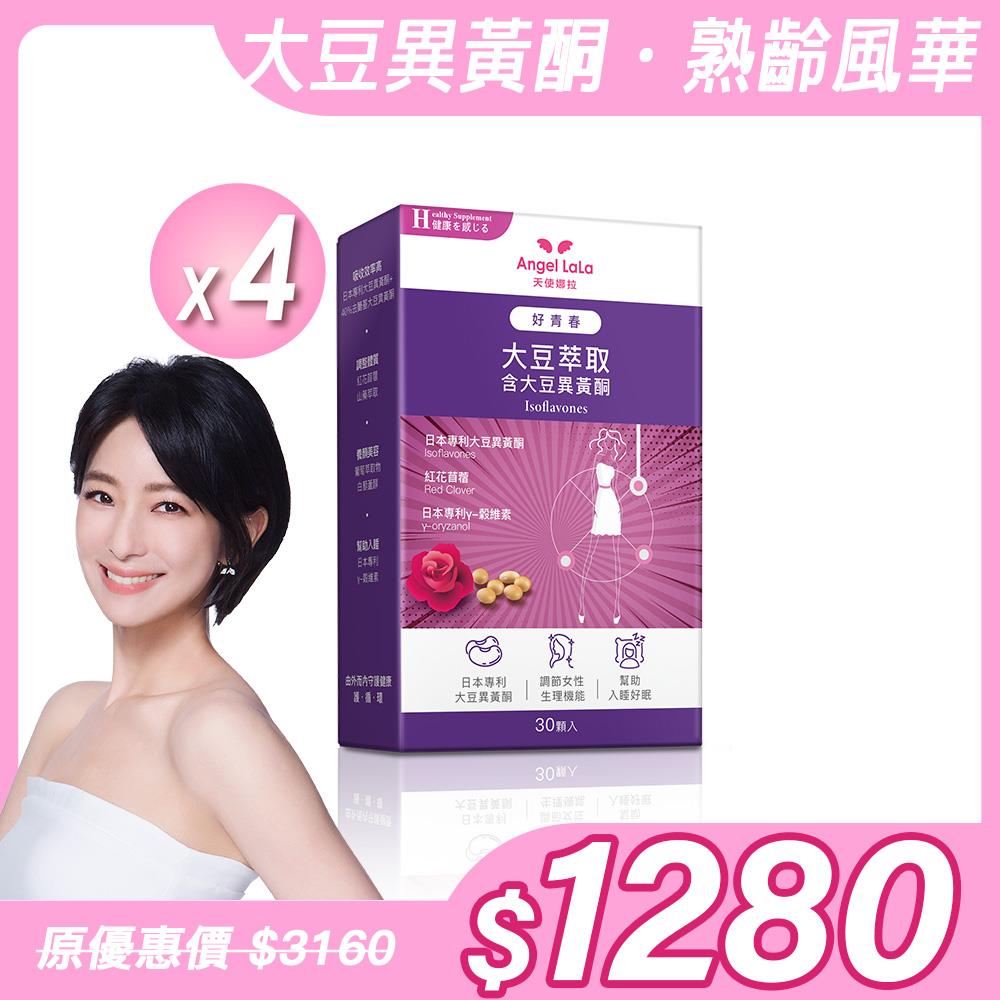 【Angel Lala 天使娜拉】好青春大豆異黃酮(30顆/盒)x4盒