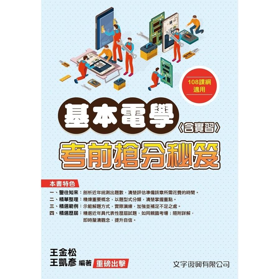 基本電學(含實習)考前搶分秘笈(108課綱)