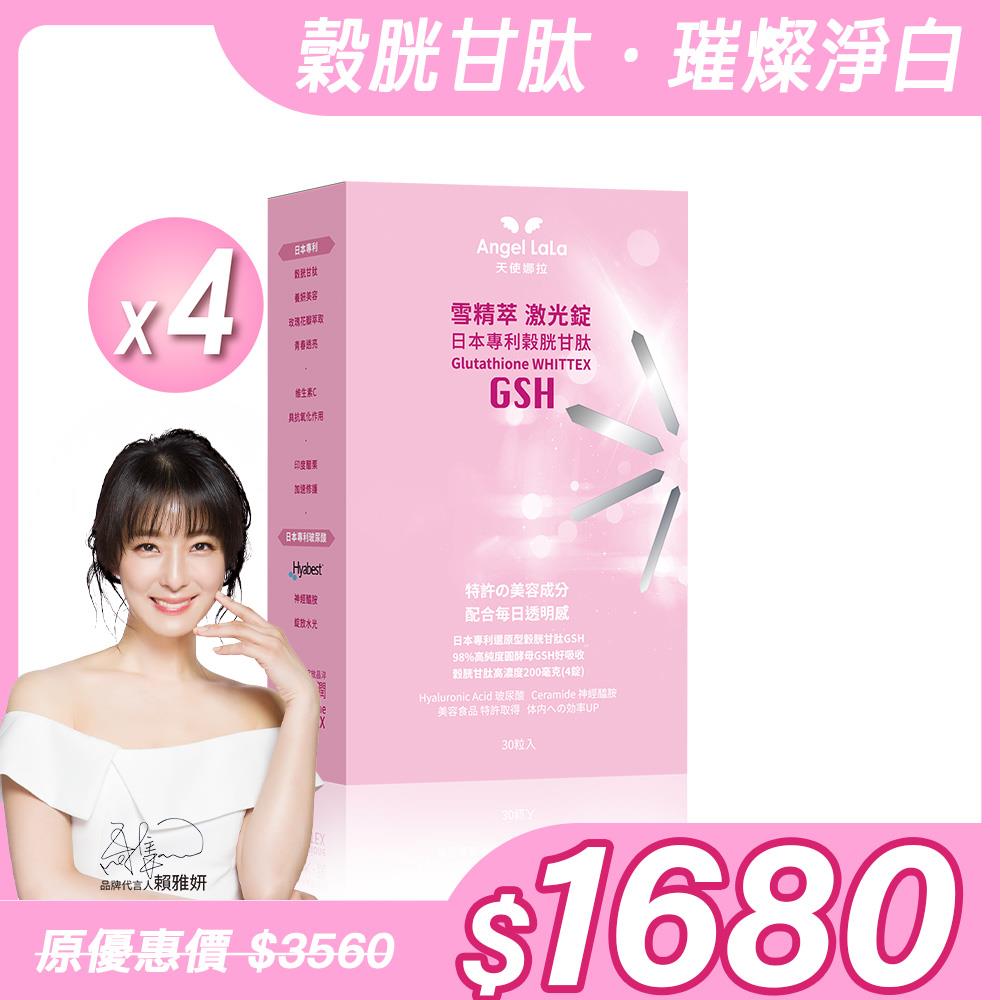 【Angel Lala 天使娜拉】雪精萃激光錠 日本專利穀胱甘肽錠(30粒/盒)x4盒