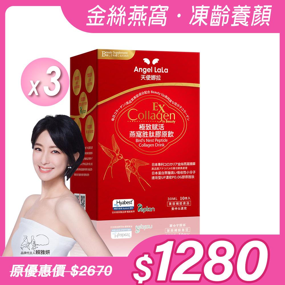 【Angel Lala 天使娜拉】極致賦活燕窩胜肽膠原飲(水蜜桃風味/10包)x3盒