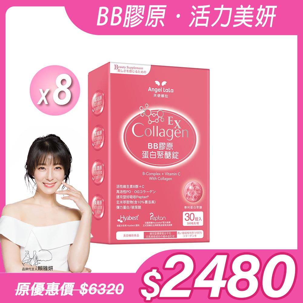 【Angel Lala 天使娜拉】BB膠原蛋白聚醣錠EX(30錠/盒)x8盒