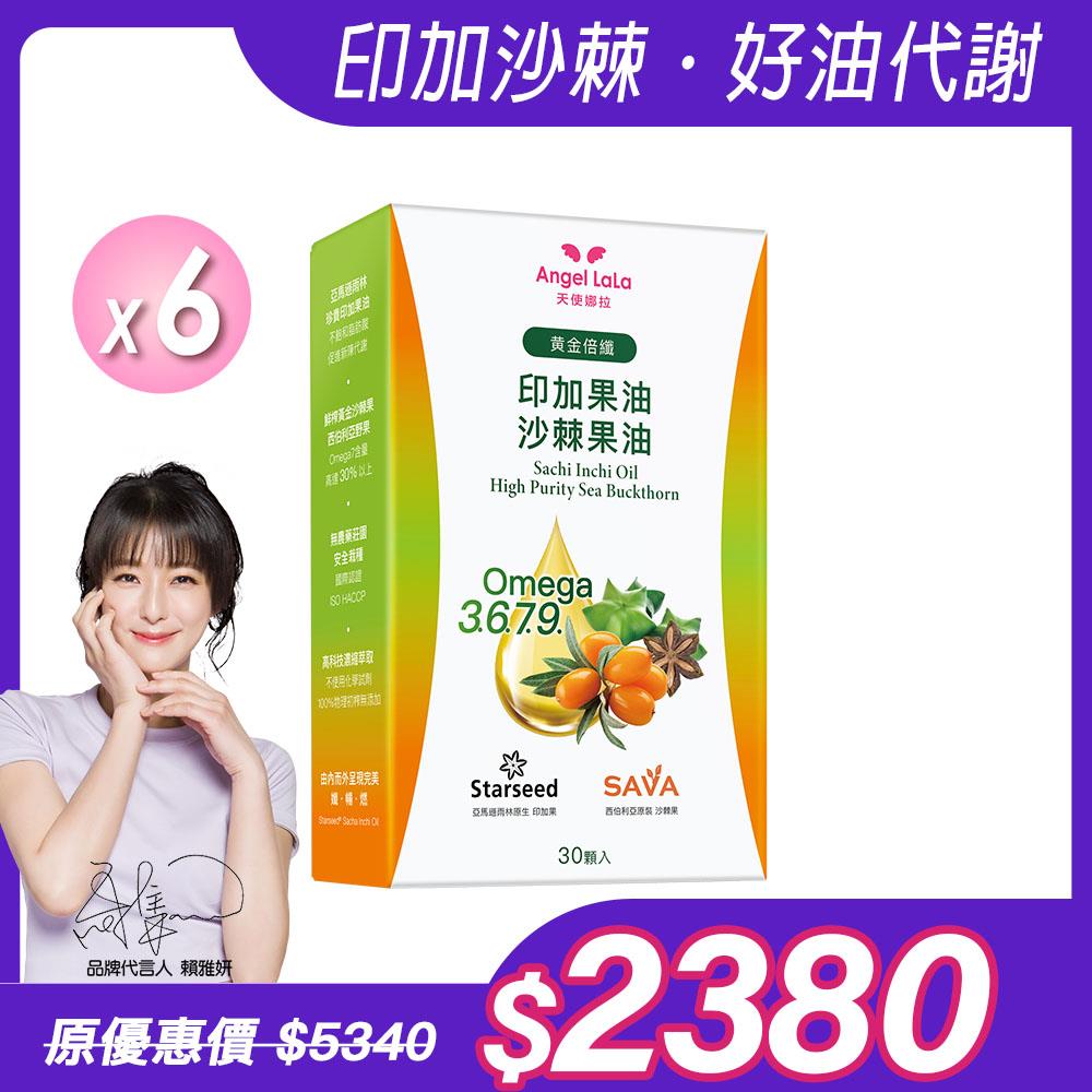 【Angel Lala 天使娜拉】黃金倍孅印加果油+沙棘果油(30顆/盒/非素食)x6盒