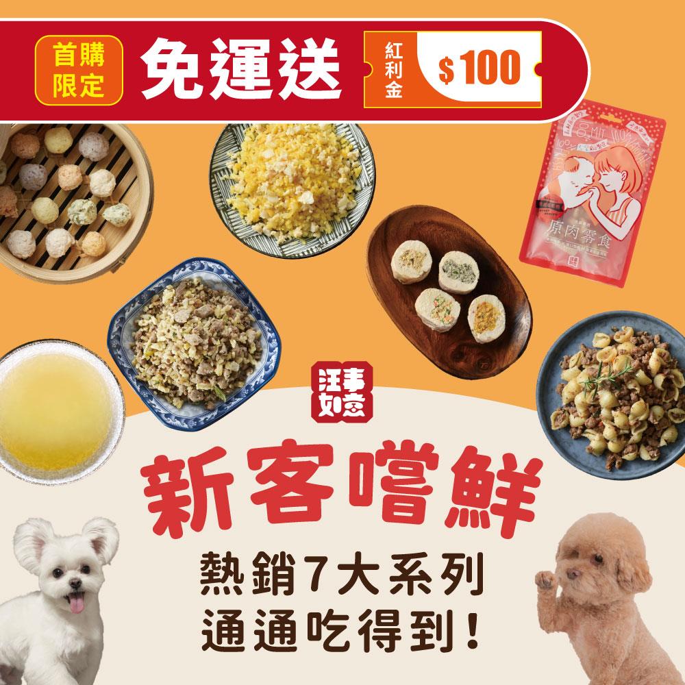 【汪事如意】 新客嘗鮮7件｜首購宅配免運
