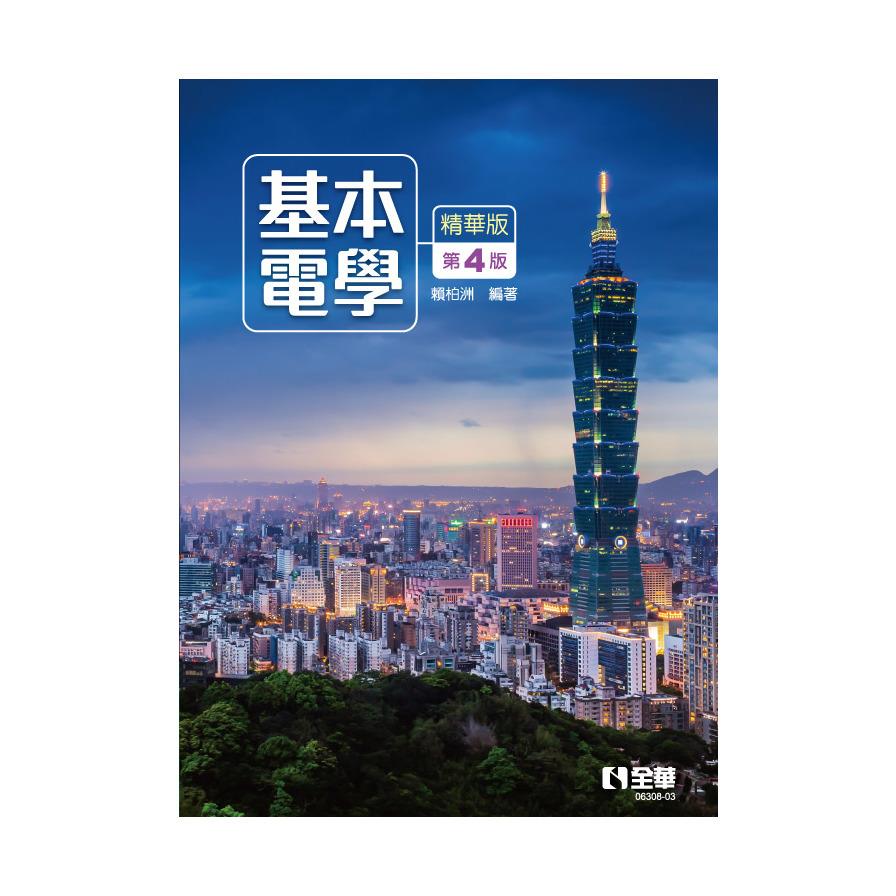基本電學(精華版)(4版)