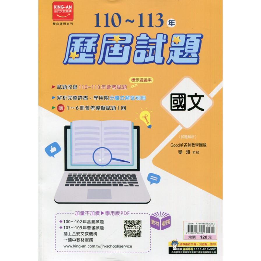 國中110~113年歷屆試題國文