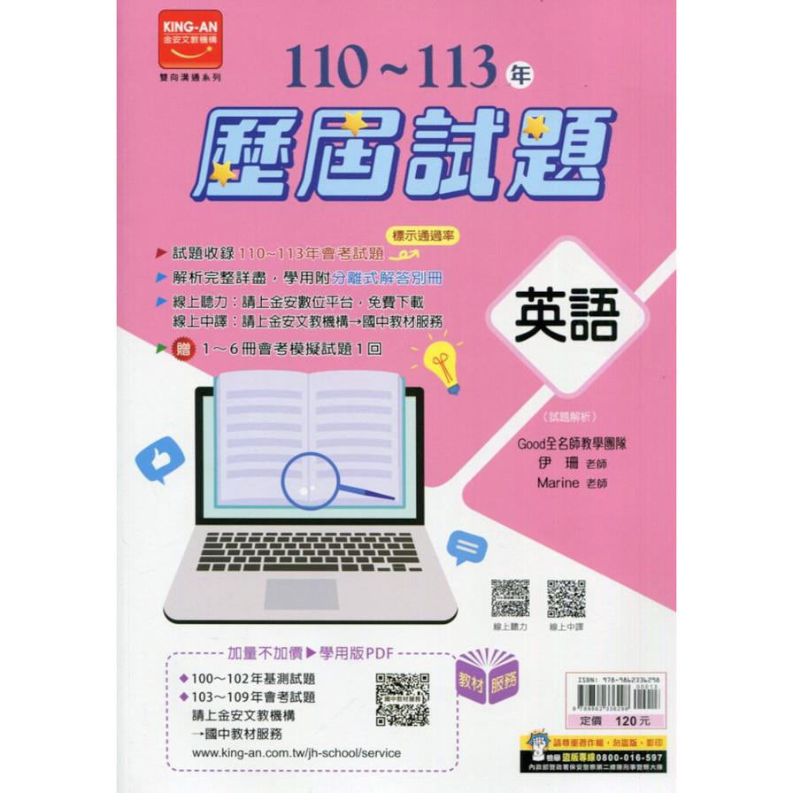 國中110~113年歷屆試題英語