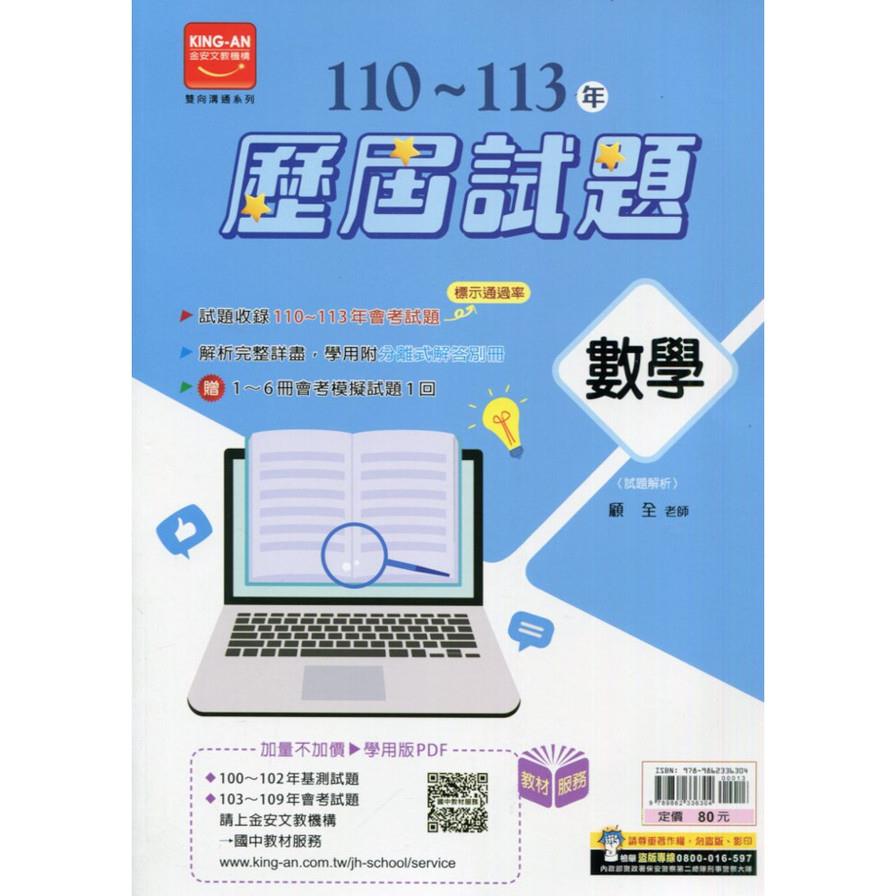 國中110~113年歷屆試題數學
