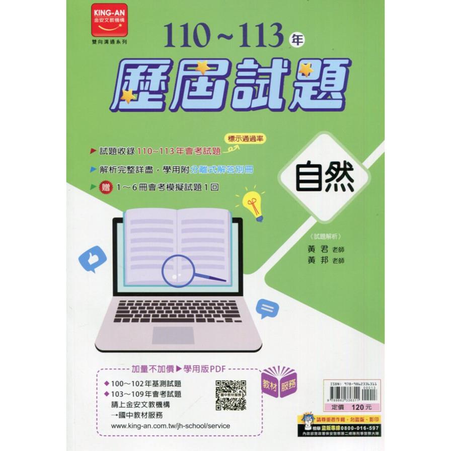 國中110~113年歷屆試題自然