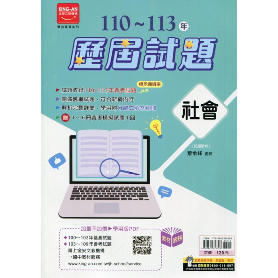 國中110~113年歷屆試題社會