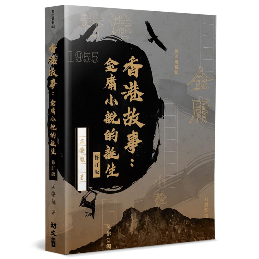 香港故事：金庸小說的誕生(修訂版)