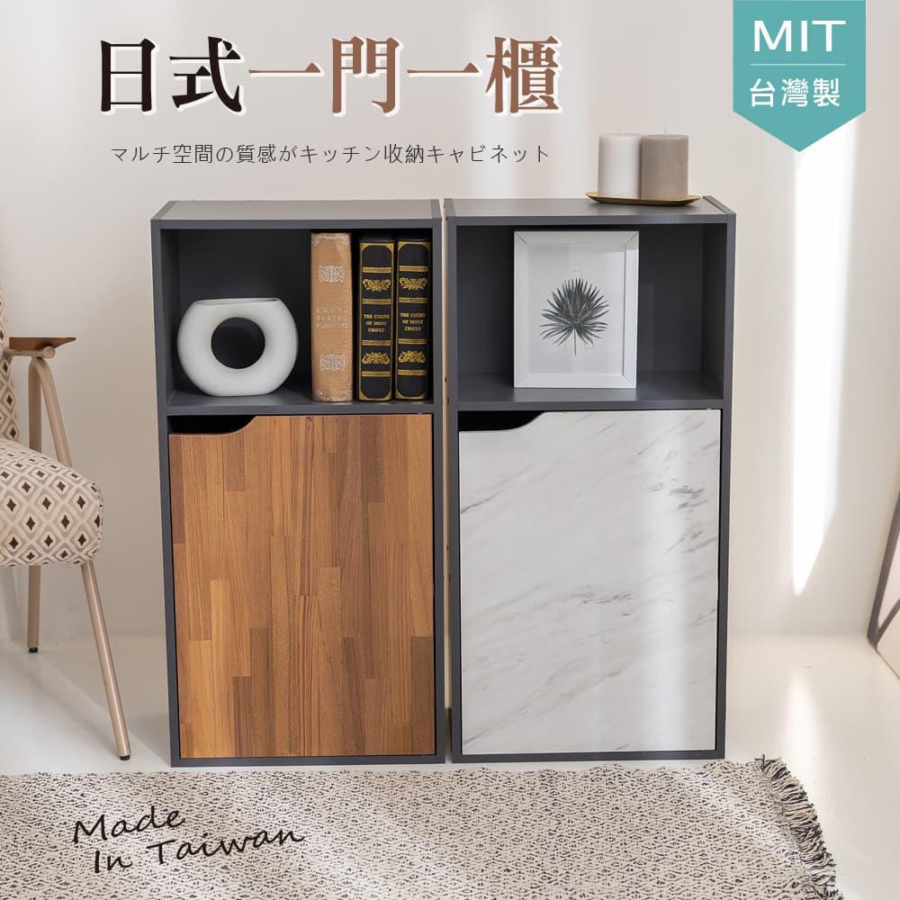 STYLE 格調｜🚩MIT台灣製🚩日式一門一櫃收納櫃 -拼接木紋-【KI-003】