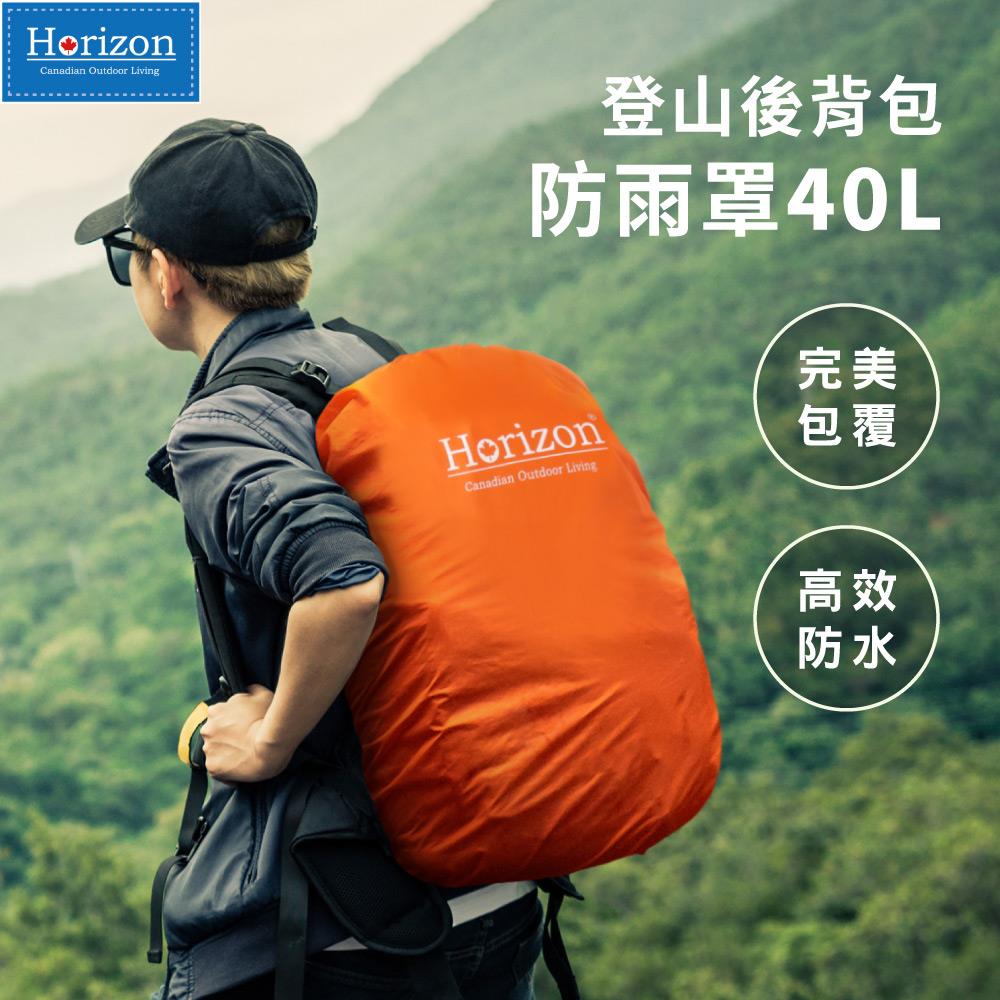 【Horizon 天際線 】通用款登山背包防雨罩 40L (亮橘) | 背包防水套、後背包防雨套｜適用市售35~50L均適用