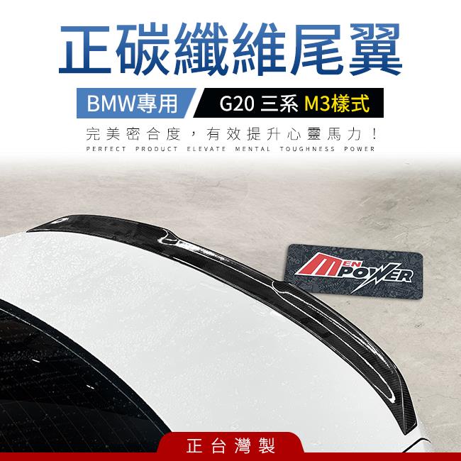 送安裝 BMW G20 三系 M3款 3D正碳纖維尾翼 密合度100分 禾笙影音館
