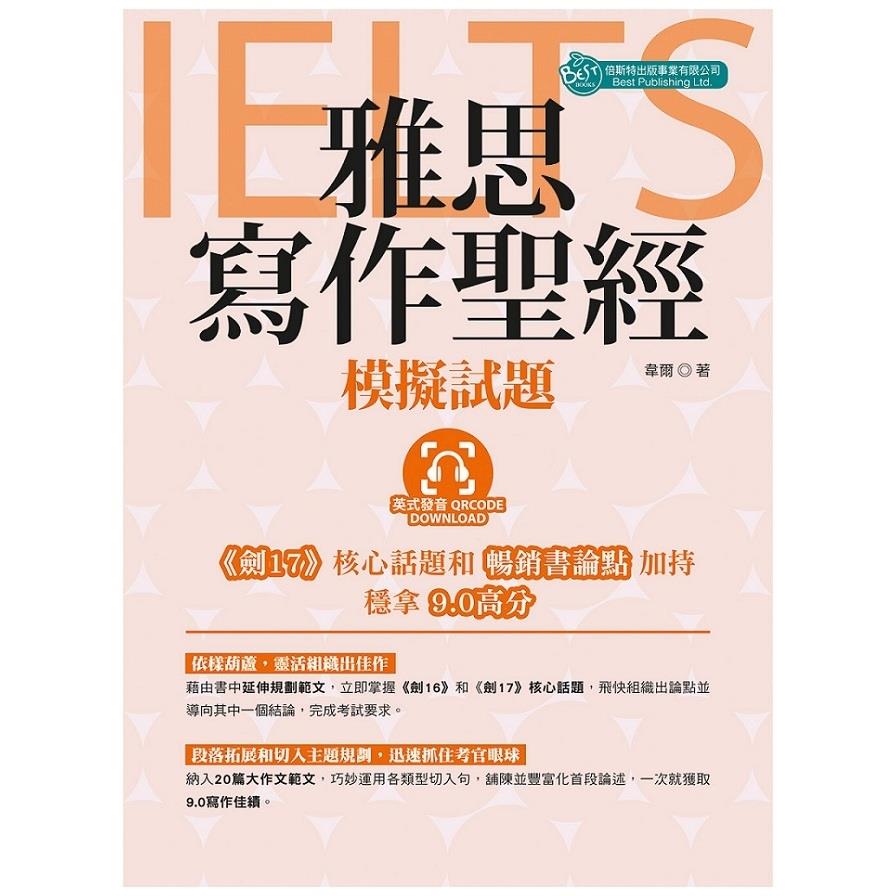 雅思寫作聖經：模擬試題(英式發音附QR code音檔)