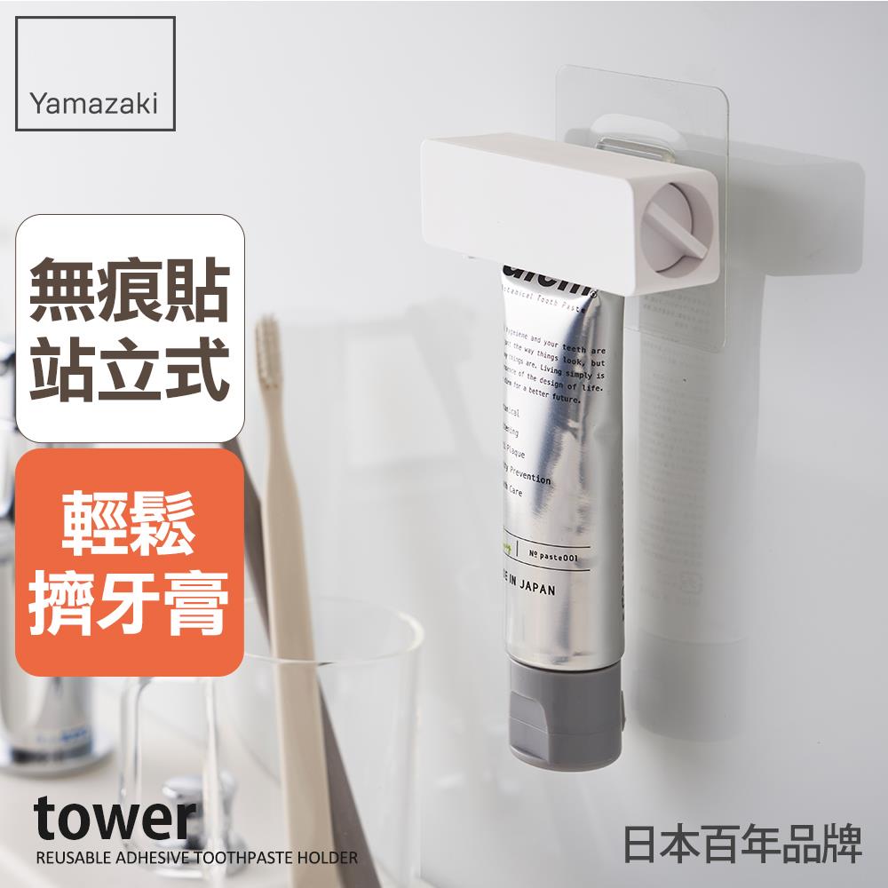 日本山崎tower無痕貼擠牙膏器(白)/擠牙膏器/牙膏軟管/無痕貼