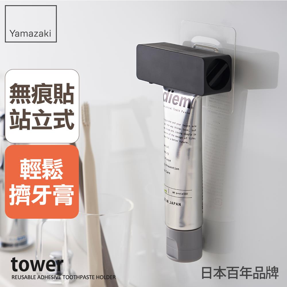 日本山崎tower無痕貼擠牙膏器(黑)/擠牙膏器/牙膏軟管/無痕貼