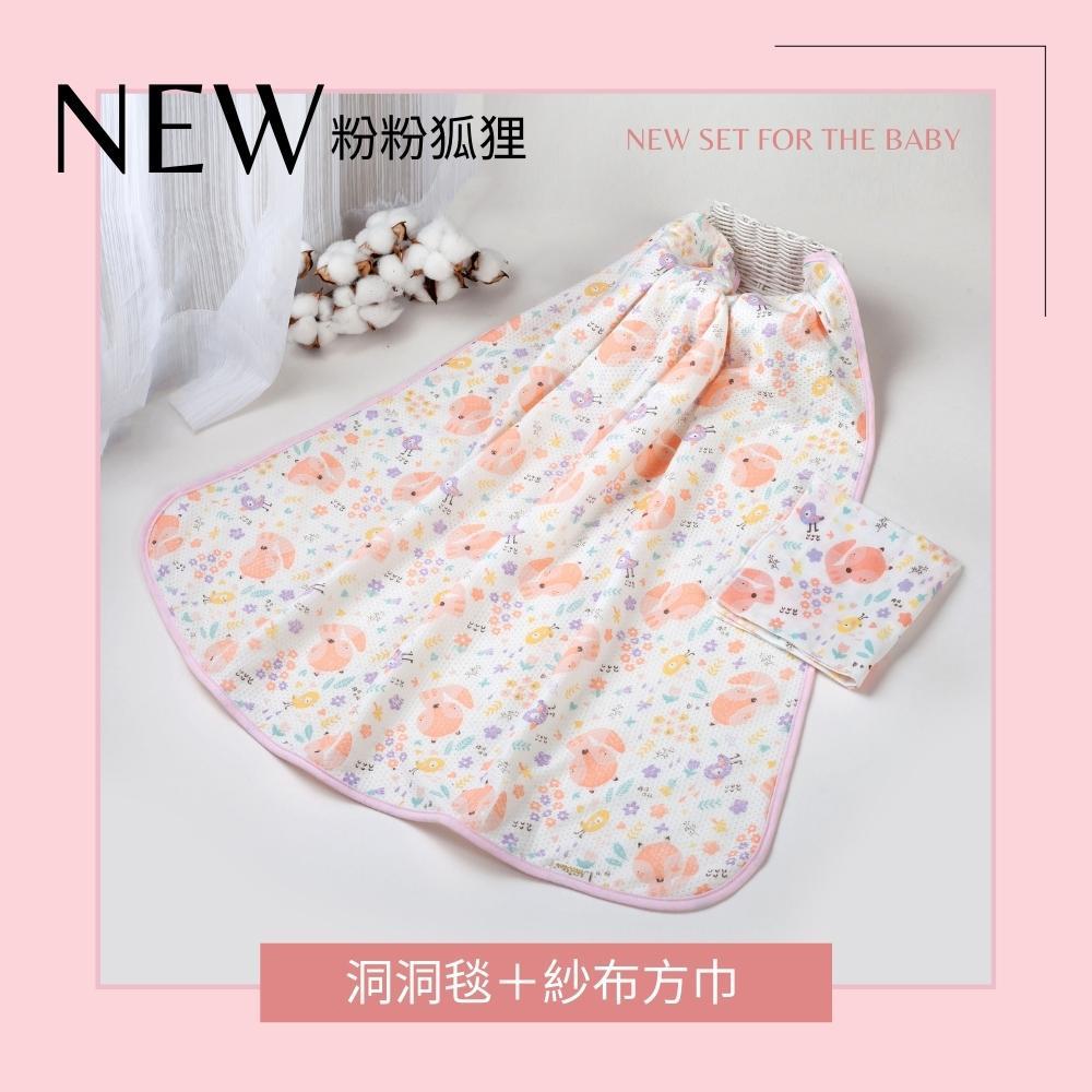 Newstar粉粉狐狸組合-洞洞毯+紗布巾
