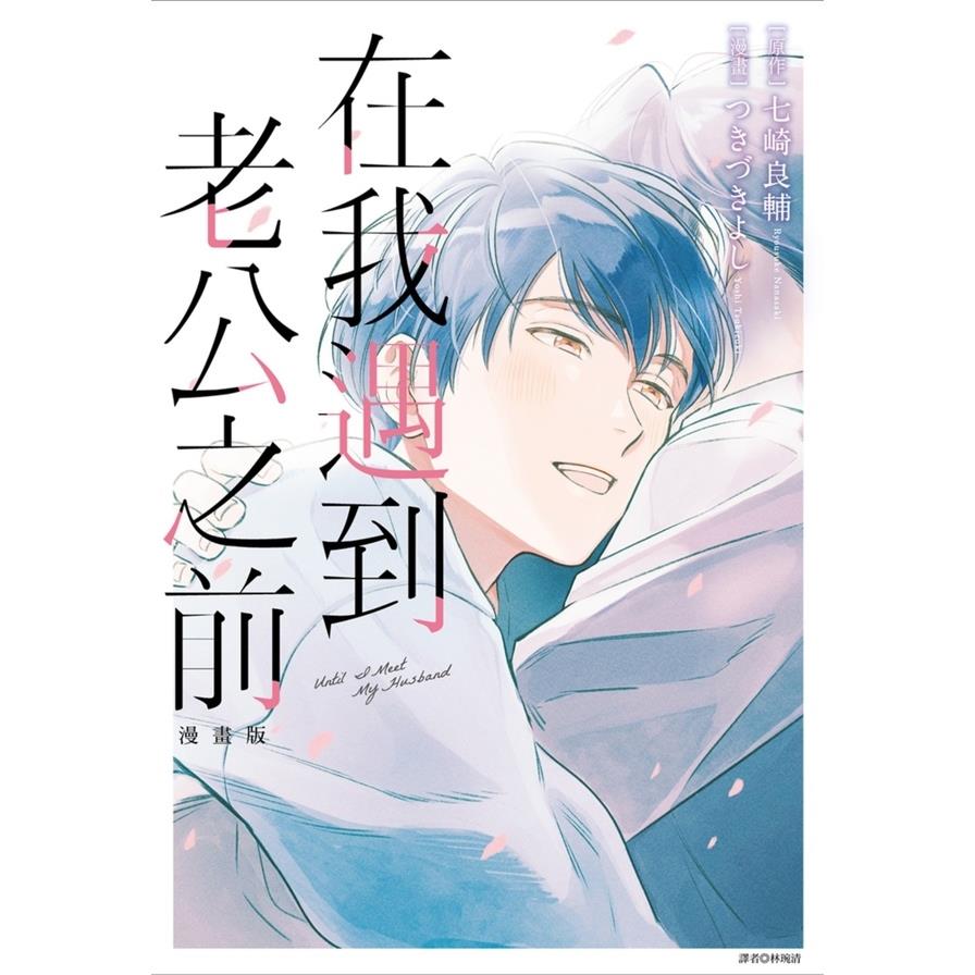 在我遇到老公之前(漫畫版)