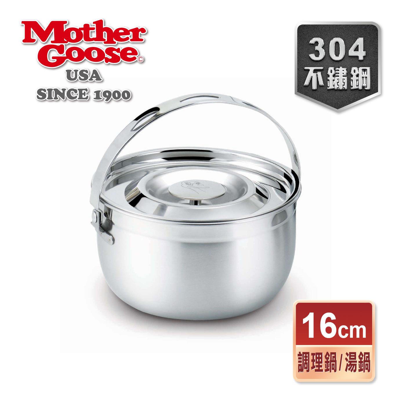 【美國MotherGoose 鵝媽媽】凱芮304不鏽鋼調理鍋/湯鍋16cm(附提把)