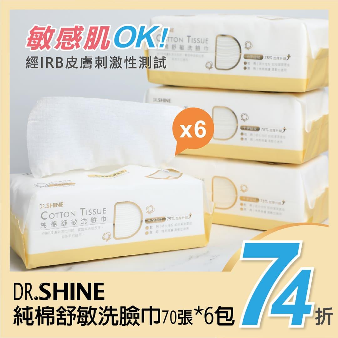 DR.SHINE 純棉舒敏洗臉巾(70抽/包) * 6包
