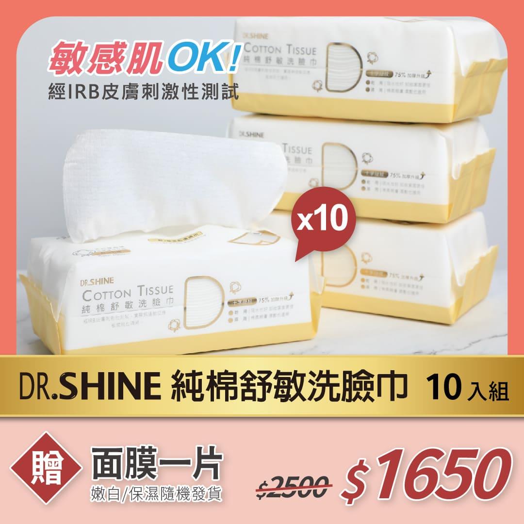 DR.SHINE 純棉舒敏洗臉巾(70抽/包) * 10包🎁面膜乙片
