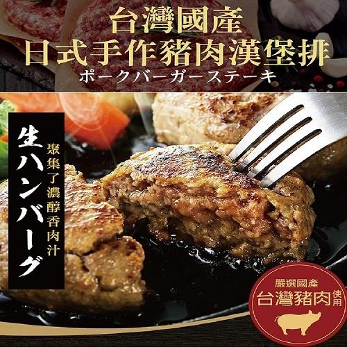 【冷凍店取－河小田】日式手做豬肉漢堡排(１００ｇ±１０％／片)(效期至2024/11/29)