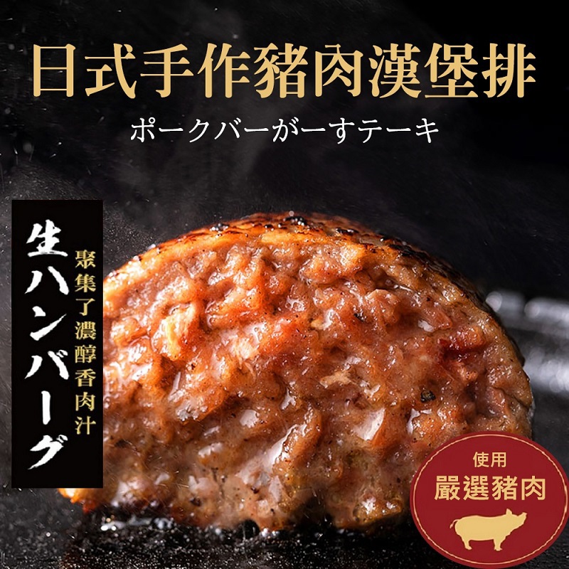 【冷凍店取－河小田】河小田日式手做豬肉漢堡排(100g±4.5% /片)(效期至2026/02/25)