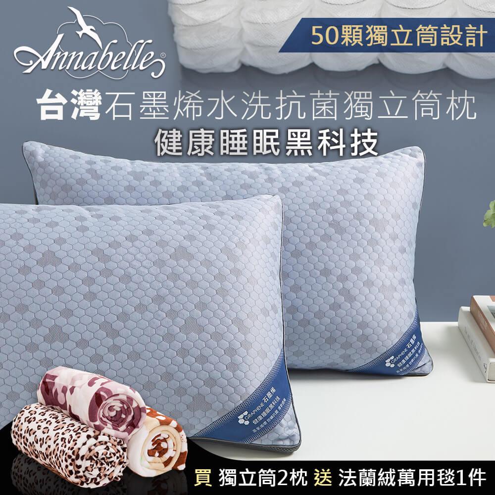 【Ａｎｎａｂｅｌｌｅ】台灣製石墨烯水洗抗菌獨立筒枕(２入（送法蘭絨萬用毯）)