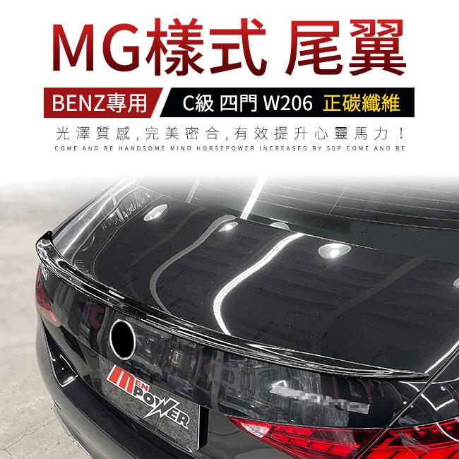 賓士 C級 四門 W206 MG樣式尾翼 正碳纖維 禾笙影音館