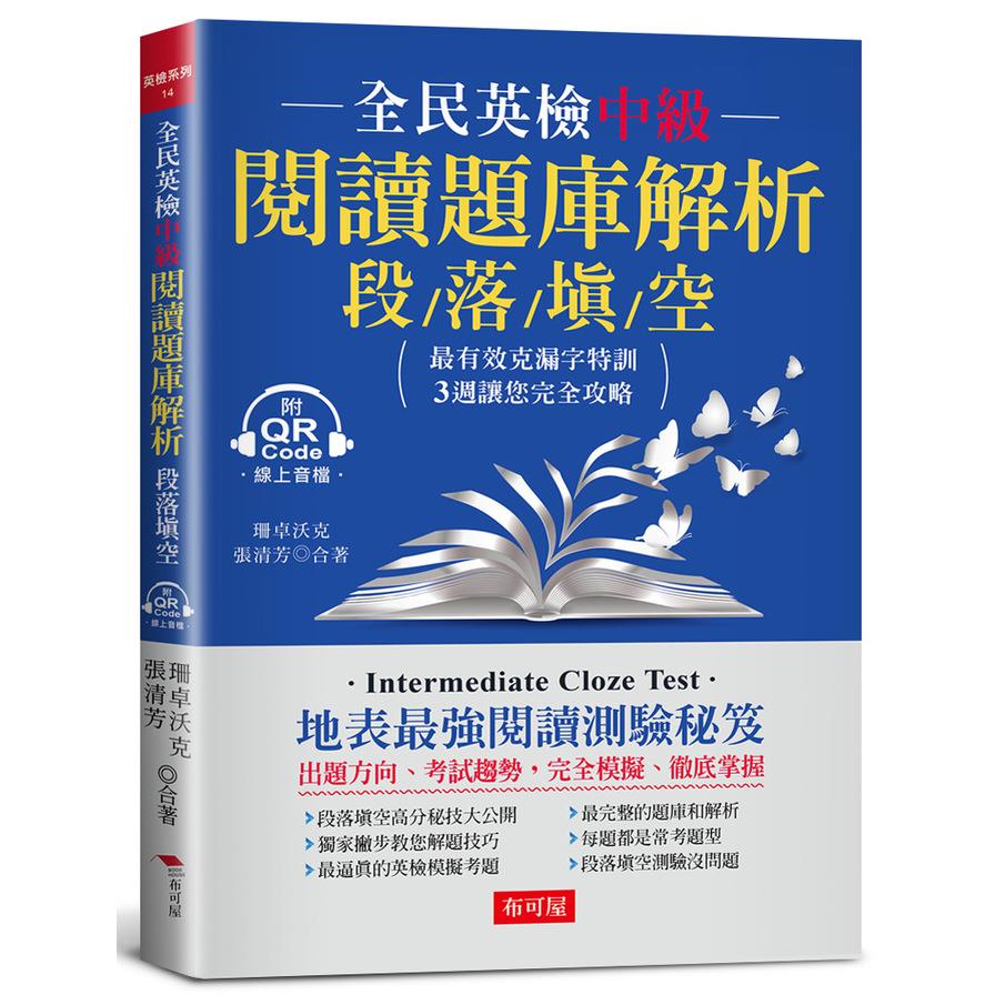 全民英檢中級閱讀題庫解析(段落填空)：克漏字測驗，3週完全攻略(附QR Code行動學習音檔)