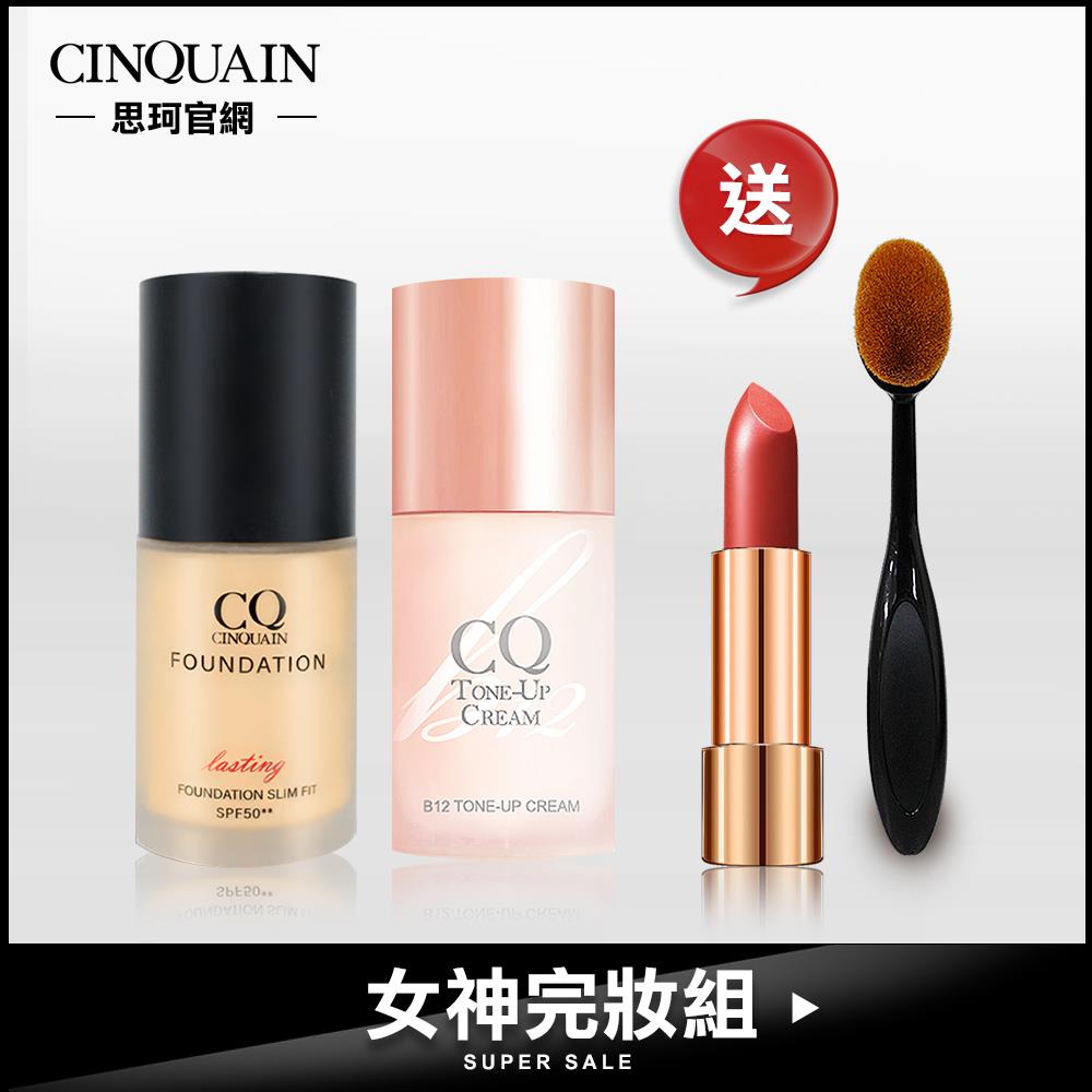 【女神完妝組 現省$1179】CQ思珂 3D精華粉底+素顏霜+絲緞唇膏 送「布丁粉底刷」