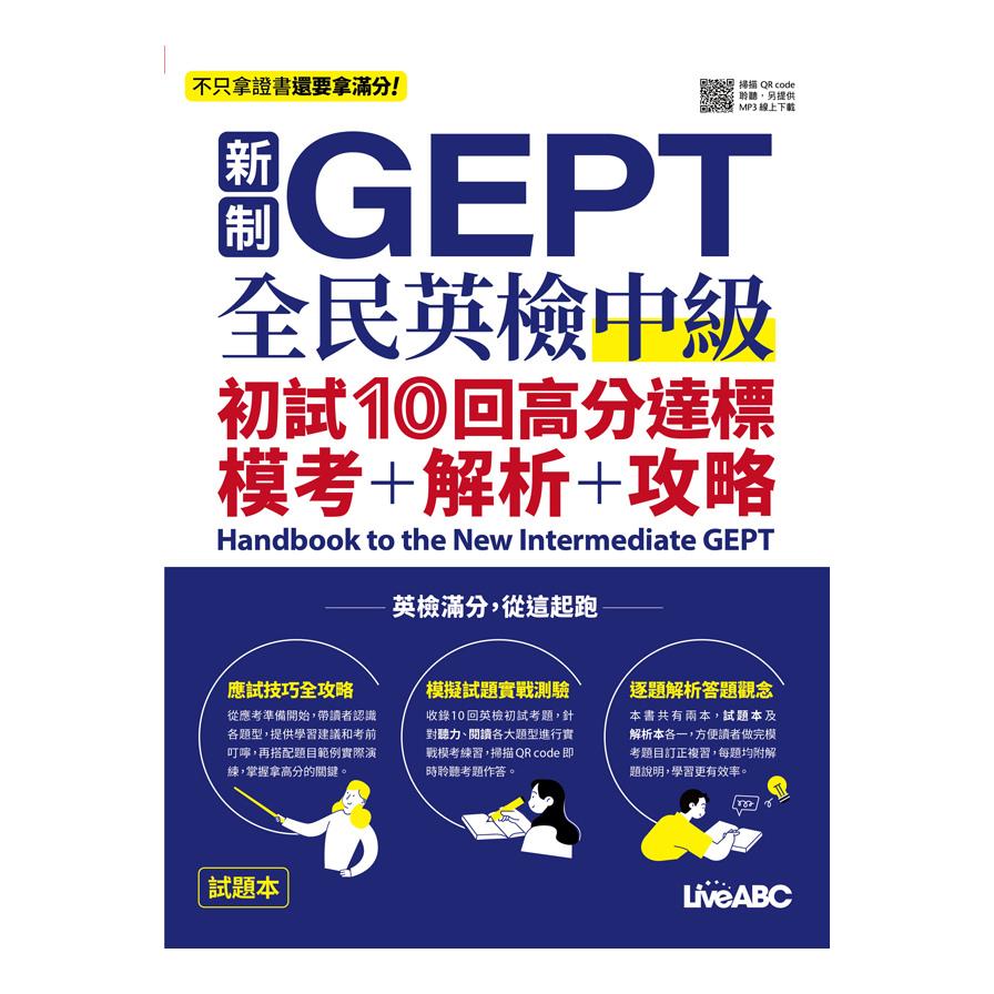新制GEPT全民英檢中級初試10回高分達標(模考+解析+攻略)