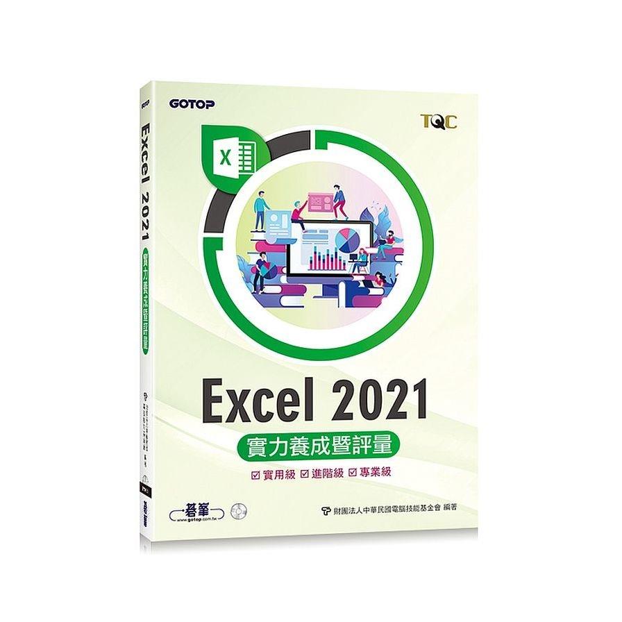 Excel 2021實力養成暨評量