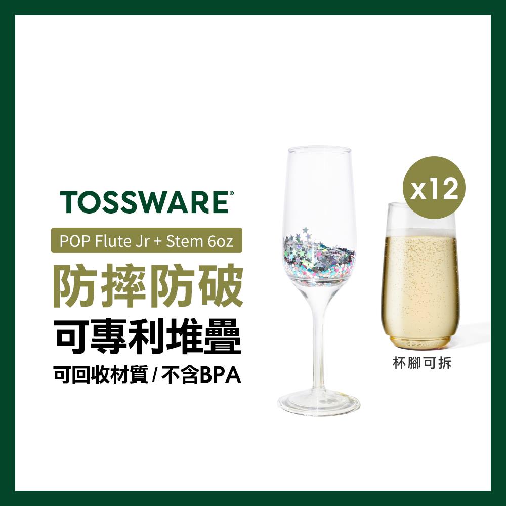 美國 TOSSWARE POP Flute Jr + Stem 6oz 香檳杯(12入)