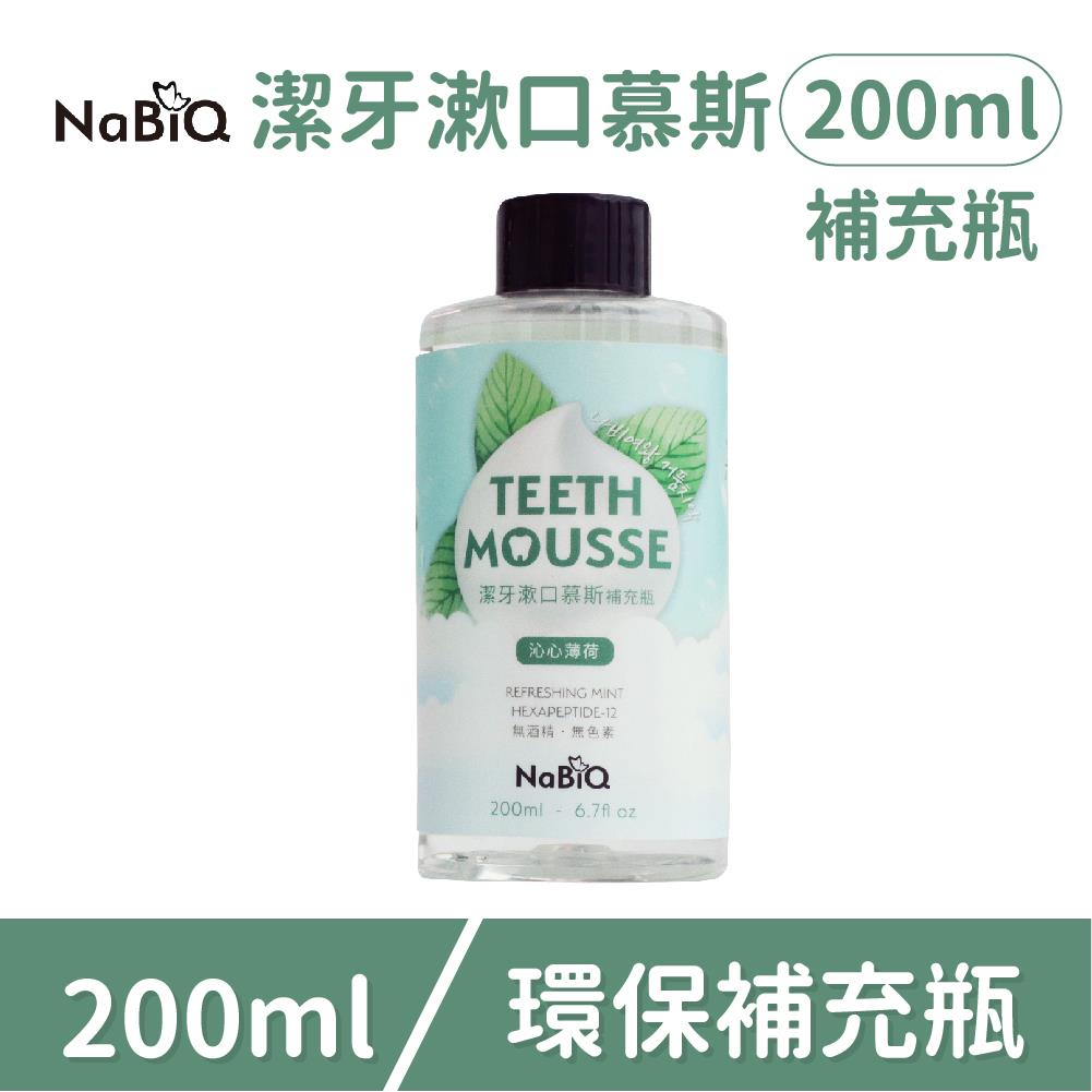 《員購專區》明基NaBiQ 潔牙漱口慕斯-補充瓶（沁心薄荷）(1入)