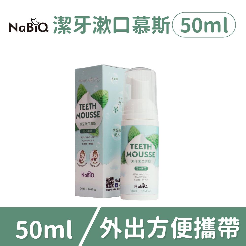 《員購專區》明基NaBiQ 潔牙漱口慕斯-攜帶瓶（護齦薄荷）(1入)