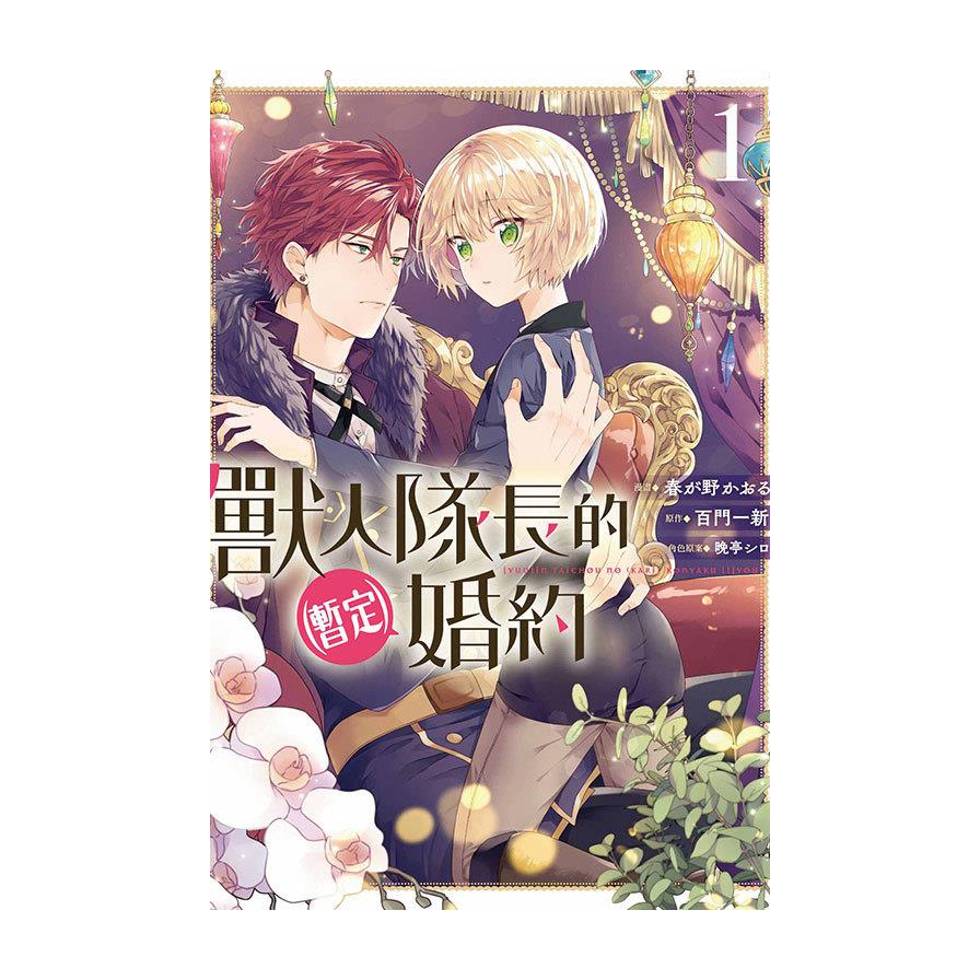 獸人隊長的(暫定)婚約(1)