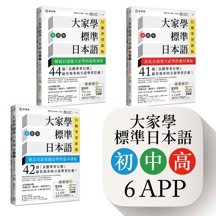 大家學標準日本語(初/中/高級本)行動學習新版套書：雙書裝3組(課本+文法解說.練習題本)+6APP(書籍內容+隨選即聽MP3.教學影片)iOS/Android適用