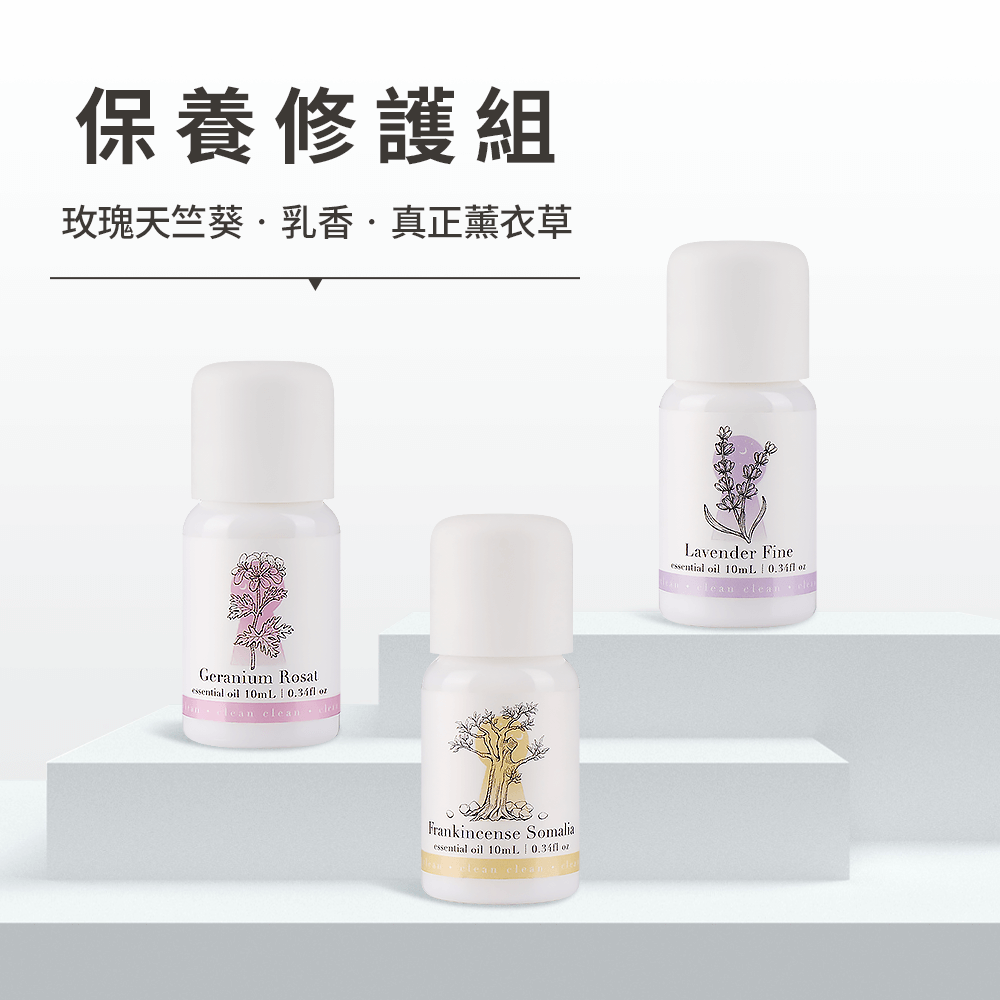 淨心 保養修護3入組（玫瑰天竺葵、乳香、薰衣草）