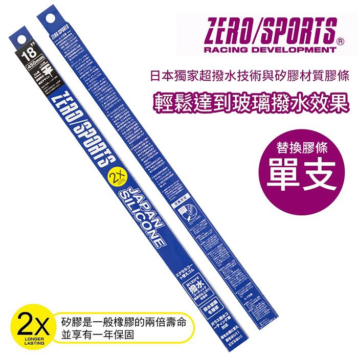 ZERO/SPORTS 日本矽膠超潑水替換膠條 單支裝【禾笙科技】