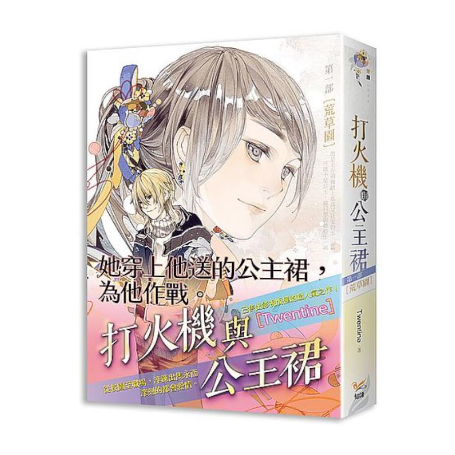 打火機與公主裙(第一部)荒草園《點燃我，溫暖你》原著小說
