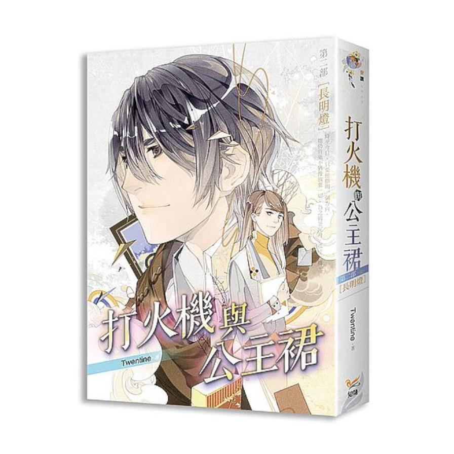 打火機與公主裙(第二部)長明燈《點燃我，溫暖你》原著小說