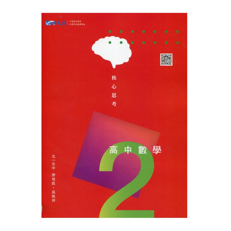 核心思考高中數學第二冊講義