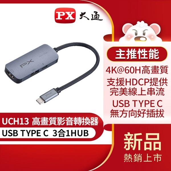 【ＰＸ】大通３合１高畫質影音轉換器(ＵＣＨ１３　（ＵＳＢ　ｔｏ　Ｔｙｐｅ　Ｃ）)