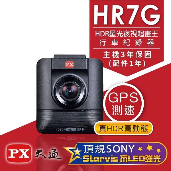 【ＰＸ】大通ＧＰＳ測速汽車行車記錄器(ＨＲ７Ｇ　（ＨＤＲ星光夜視超畫王）)