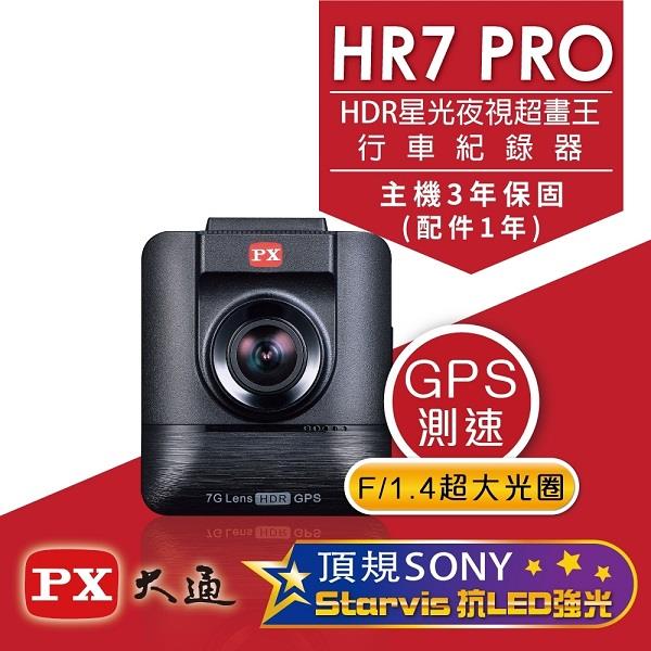 【ＰＸ】大通ＧＰＳ測速汽車行車記錄器(ＨＲ７　ＰＲＯ　（ＨＤＲ星光夜視旗艦王）)