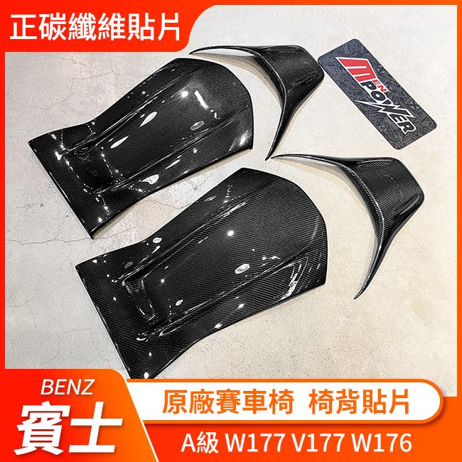 送安裝 賓士 A級 W177 V177 W176 原廠賽車椅碳纖維椅背貼片 禾笙影音館