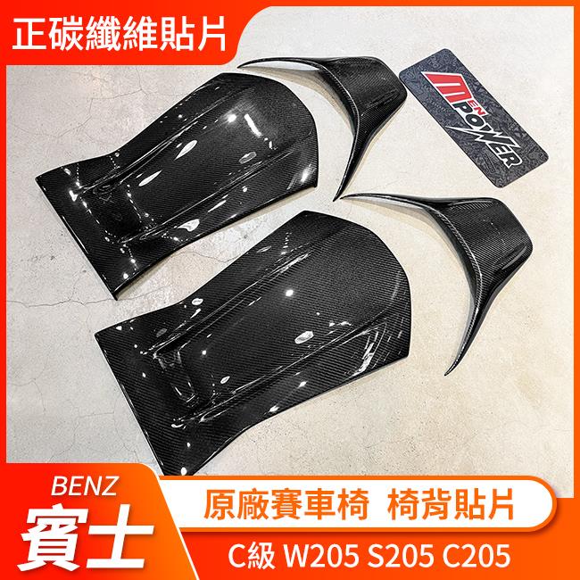 送安裝 賓士 C級 W205 S205 C205 原廠賽車椅碳纖維椅背貼片 禾笙影音館